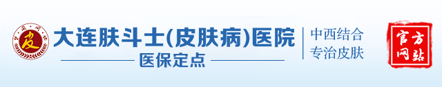 大连肤斗士皮肤病专科官方挂号平台
